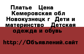 Платье › Цена ­ 500 - Кемеровская обл., Новокузнецк г. Дети и материнство » Детская одежда и обувь   